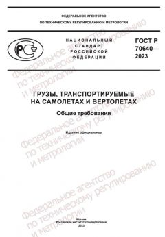 ГОСТ Р 70640-2023