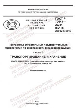 ГОСТ Р 70644-2023