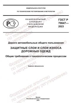 ГОСТ Р 70647-2023