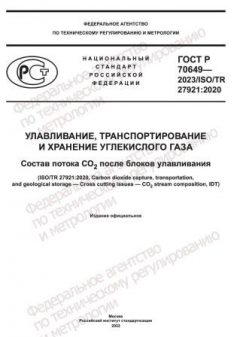 ГОСТ Р 70649-2023