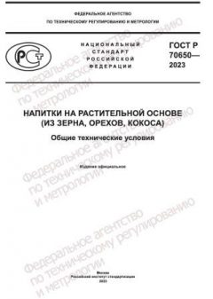 ГОСТ Р 70650-2023