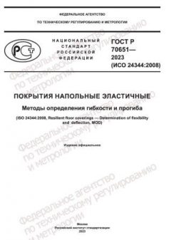 ГОСТ Р 70651-2023