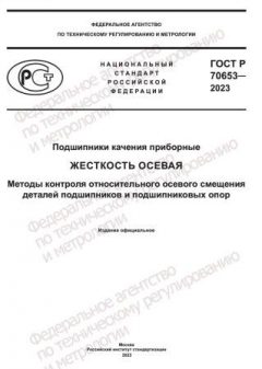ГОСТ Р 70653-2023