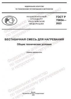 ГОСТ Р 70654-2023