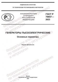 ГОСТ Р 70657-2023