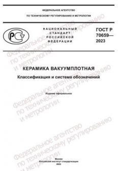 ГОСТ Р 70659-2023