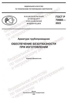 ГОСТ Р 70660-2023