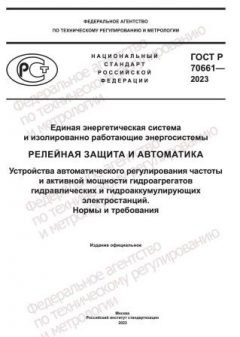 ГОСТ Р 70661-2023