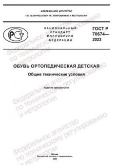 ГОСТ Р 70674-2023