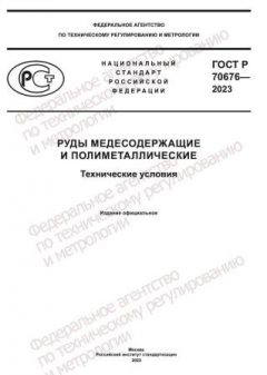 ГОСТ Р 70676-2023