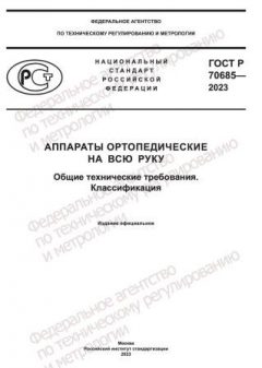 ГОСТ Р 70685-2023
