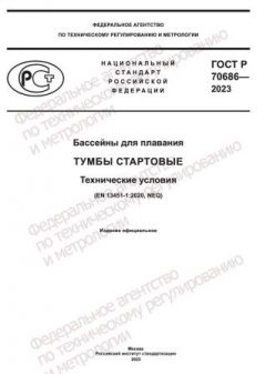 ГОСТ Р 70686-2023
