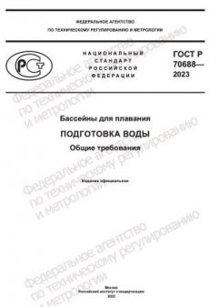 ГОСТ Р 70688-2023