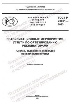 ГОСТ Р 70691-2023