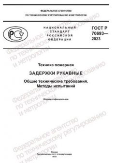 ГОСТ Р 70693-2023