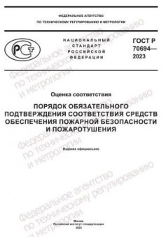 ГОСТ Р 70694-2023