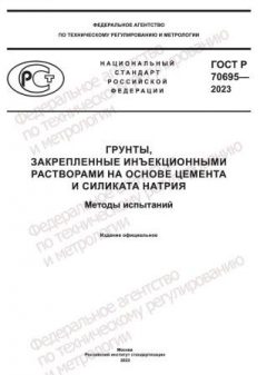 ГОСТ Р 70695-2023