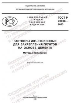 ГОСТ Р 70696-2023