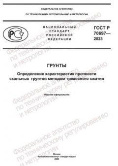 ГОСТ Р 70697-2023