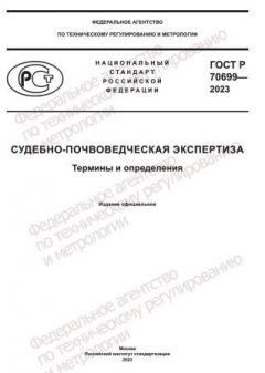 ГОСТ Р 70699-2023