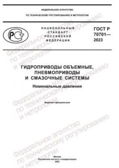ГОСТ Р 70701-2023