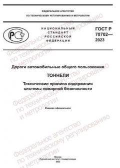 ГОСТ Р 70702-2023
