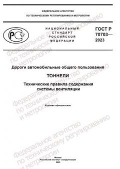 ГОСТ Р 70703-2023