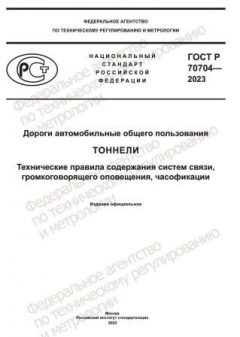 ГОСТ Р 70704-2023