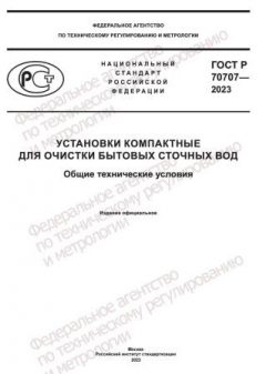 ГОСТ Р 70707-2023