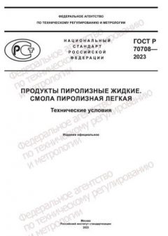ГОСТ Р 70708-2023