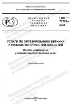 ГОСТ Р 70709-2023