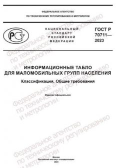 ГОСТ Р 70711-2023