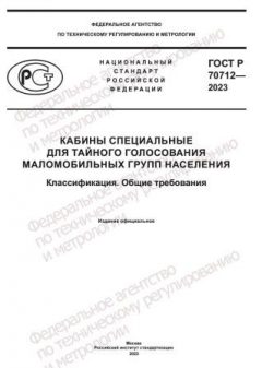 ГОСТ Р 70712-2023
