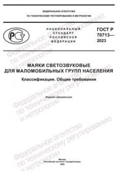 ГОСТ Р 70713-2023
