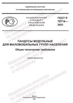 ГОСТ Р 70714-2023