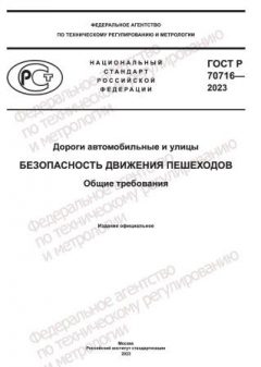 ГОСТ Р 70716-2023