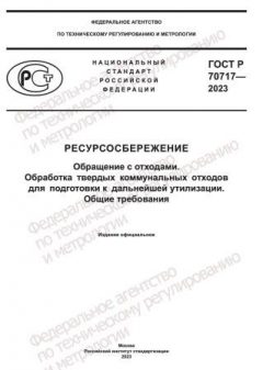 ГОСТ Р 70717-2023