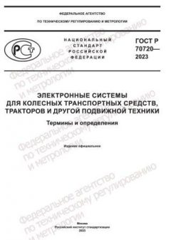 ГОСТ Р 70720-2023