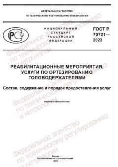 ГОСТ Р 70721-2023