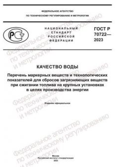 ГОСТ Р 70722-2023