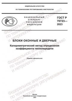 ГОСТ Р 70723-2023