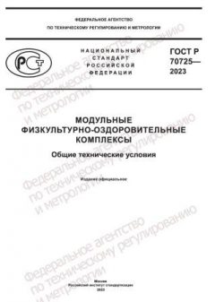 ГОСТ Р 70725-2023