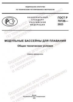 ГОСТ Р 70726-2023
