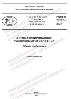 ГОСТ Р 70727-2023