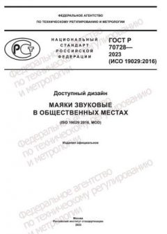 ГОСТ Р 70728-2023