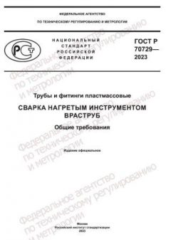 ГОСТ Р 70729-2023