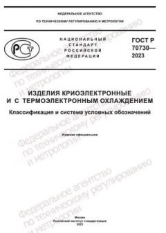 ГОСТ Р 70730-2023