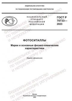 ГОСТ Р 70733-2023