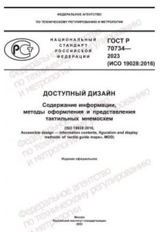 ГОСТ Р 70734-2023
