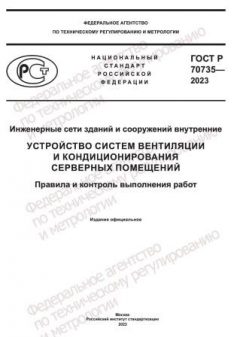 ГОСТ Р 70735-2023